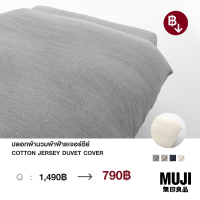 มูจิ ปลอกผ้านวมผ้าฝ้ายเจอร์ซีย์ - MUJI Cotton Jersey Duvet Cover