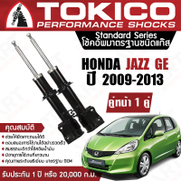 Tokico โช้คอัพหน้า (1 คู่) โช๊คอัพ หน้า honda jazz ge ฮอนด้า แจ๊ส จีอี ปี 2009-2013 (ซ้าย-ขวา) โตกิโกะ โช้คแก๊ส