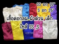 เสื้อ เสื้อเด็ก เสื้อผ้าต่วน เสื้อคอกลม ชุดเด็ก ชุดไทย ไซส์SS อก22นิ้ว,S อก26นิ้ว (เสื้ออย่างเดียว)