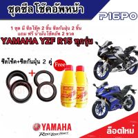 ชุดซีลโช้คหน้า ชุดซีลกันฝุ่น Yamaha YZF R15 1ชุดมี ซีลโช๊คหน้า2ชิ้น  ซีลกันฝุ่น2ชิ้น รวม4ชิ้น(แถมฟรีน้ำมันโช๊ค 2ขวด) ยามาฮ่า อาร์15 ทุกรุ่น