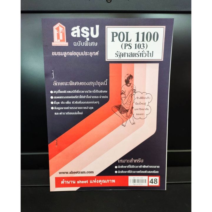 ชีทรามpol1100-ps103-รัฐศาสตร์ทั่วไป