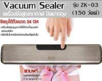 Vacuum Sealer เครื่องซีลสูญญากาศ ปิดปากถุง รุ่น ZK-03 (150 วัตต์) ใช้ได้กับ ผัก ผลไม้ ของแห้งต่างๆ แถมฟรี ถุงสำหรับซีลอาหาร 15 ใบ ขนาด20*25