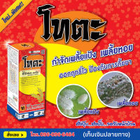 โทตะ ขนาด 1 ลิตร (พิริมิฟอส-เมทิล)กำจัดเพลี้ยแป้ง เพลี้ยหอย หนอน แมลงหวี่ขาว กินตายถูก ตัวตาย