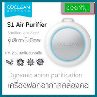 เครื่องฟอกอากาศ ขนาดเล็ก Coclean S1 Necklace Air Purifier Solo Set คล้องคอได้ ลด PM 2.5 กรองด้วยระบบไอออนลบ No need filter.