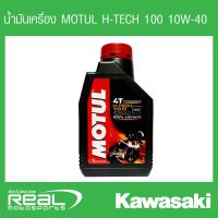 โปรดี น้ำมันเครื่อง MOTUL H-TECH 100 10W-40 (892411, 99909-1072) ราคาถูก อะไหล่มอเตอร์ไซค์ แต่งมอเตอร์ไซค์ อะไหล่รถมอเตอร์ไซค์  อะไหล่มอไซค์