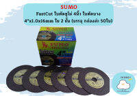 ใบตัด Sumo 4" FastCut ใบตัดซูโม่ 4นิ้ว ***(กล่องล่ะ 50ใบ) ใบตัดบาง 4"x1.0x16mm ใย 2 ชั้น***(บรรจุ กล่องล่ะ 50ใบ)***