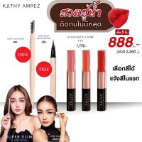 เซตสวยกันน้ำ KATHY AMREZ LIP DUO MATTE&amp;SHINE ลิปฉ่ำไม่ติดแมส 3 แท่ง + ดินสอเขียนคิ้วซุปเปอร์สลิมคู่ อายไลเนอร์กันน้ำ ติดทน 48 ชม.