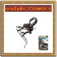 เบาะนั่งเด็ก ZOOMER X ซูมเมอร์เอ็กซ์ ตามภาพประกอบ แถมเข็มขัดนิรภัย