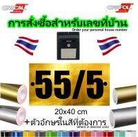 บ้านเลขที่ - 20x40cm -  สั่งซื้อออนไลน์ - สี - ขนาด – ตามต้องการ