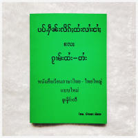 ร้านโชคดี999 หนังสือเรียนภาษา(ไทยใหญ่) ပၢပ်ႉႁဵၼ်းလိၵ်ႈတႆးပၢၼ်ၵဝ်ႇ หนังสือเรียนภาษาไทยใหญ่รุ่นใหม่ หนังสือไทยมีแปลไตย(ไทยใหญ่)