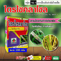 ไตรไซคลาโซล ( 100 กรัม ) ? กล่องใหม่ ( ทะเบียนใหม่ ) รามาโซล บีม 75 ดับบลิวพี สารป้องกันและกำจัดโรคพืช เชื้อรา ใบไหม้ ในข้าว กาบใบแห้ง