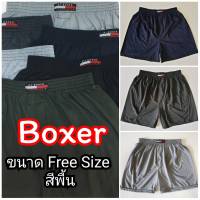 ? Boxer บ๊อกเซอร์สีพิ้น Free Size ผ้านิ่ม ?