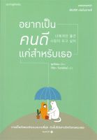 หนังสือ อยากเป็นคนดีแค่สำหรับเธอ ผู้แต่ง : ยูกวีซอน สำนักพิมพ์ : Springbooks หนังสือจิตวิทยา สาระสำหรับชีวิต