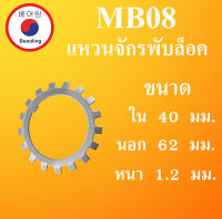 MB08 แหวนจักรพับล็อค ขนาด ใน 40 นอก 62 หนา 1.2 มม. ( ball bearing lock ) MB 08 โดย Beeoling shop