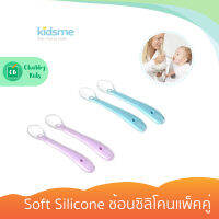 Kidsme - Soft Silicone ช้อนซิลิโคนแพ็คคู่ (4m+)