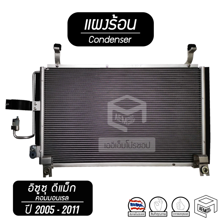 แผงแอร์-isuzu-d-max-commonrail-ปี-2005-2010-คอยล์ร้อน-แผงร้อน-แผงคอยล์ร้อน-dmax-2006-2007-2008-2009