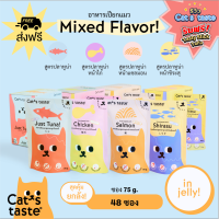 Cats Taste [48 ซอง คละรส ส่งฟรี!] อาหารเปียกแมว แคทเทสต์ ทูน่า ในเยลลี่ ขนาด 75 กรัม ยกลัง