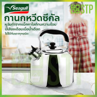 กาน้ำนกหวีด Seagull 4.5 ลิตร