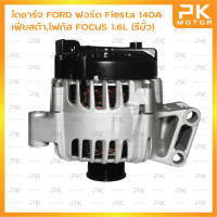 ไดชาร์จ FORD ฟอร์ด Fiesta เฟียสต้า,โฟกัส FOCUS 1.6L 140A (รีบิ้วโรงงาน) พีเคมอตอร์ Pkmotor