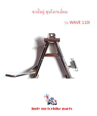 ขาตั้งมอไซค์ ขาตั้งคู่ เวฟ110i (2014) ชุบโครเมี่ยม อุปกรณ์ตกแต่งรถมอเตอร์ไซค์