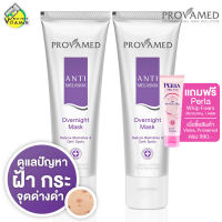 Provamed Anti Melasma Overnight Mask [2 หลอด] ดูแลปัญหา ฝ้า กระ และจุดด่างดำในเวลากลางคืน