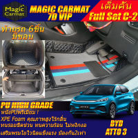 BYD ATTO 3 2022-รุ่นปัจจุบัน Full C-2 9Pcs (เต็มคันท้ายรถแบบ C-2 9ชิ้น *ท้ายรถมีขอบ*) พรมรถยนต์ BYD ATTO 3 2022 2023 -รุ่นปัจจุบัน พรม7D VIP High Grade Magic Carmat