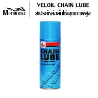 สเปรย์หล่อลื่นโซ่ สเปรย์ฉีดโซ่ Veloil Chain Lube ขนาด 200ml. สินค้ามีคุณภาพ