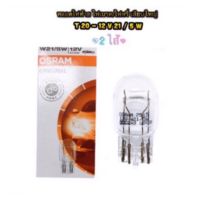 ( โปรโมชั่น++) คุ้มค่า หลอดไฟท้าย OSRAM T20 /หลอดไฟเบรค/หรี่ แบบเสียบใหญ่ 2 ไส้ 12V-21/5W ราคาสุดคุ้ม หลอด ไฟ หลอดไฟตกแต่ง หลอดไฟบ้าน หลอดไฟพลังแดด