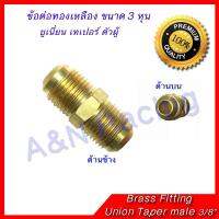 ขายถูก ยูเนี่ยน ทองเหลือง เทเปอร์ 3 หุน 3/8 นิ้ว Brass Union Taper 3/8" สำหรับงานแอร์รถยนต์ (ลด++) อะไหล่แอร์ คอมแอร์ อะไหล่แอร์บ้าน อะไหล่เครื่องปรับอากาศ