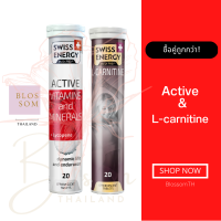 (ส่งฟรี) Swiss Energy L-Carnitine &amp; Active 1 หลอด วิตามินเม็ดฟู่แอลคาร์นิทีนและแอคทีฟ รูปร่างดี ปั้นกล้ามเนื้อ