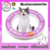 Cat Accessories ของเล่นแมว ของเล่นลูกแมว รางบอล รางบอลแมว ลูกบอลในรางพลาสติก รุ่นRound Bout รางบอลประกอบเปลี่ยนรูปทรงได้มี2สีให้เลือกอก