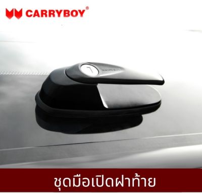 ชุดกุญแจมือเปิดฝาท้าย สำหรับหลังคา Carryboy รุ่น SERIES-5 / SERIES-7 (สินค้ามาพร้อม ลูกกุญแจ2ดอก)