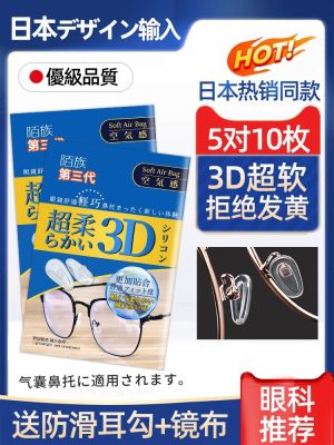 Japanese airbag glasses nose pad design super soft anti-indentation silicone non-slip bridge bracket paste accessories air
