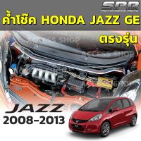 SPR ค้ำโช๊ค Honda Jazz GE ปี 2008-2013 ของแท้ ติดตั้งง่าย ค้ำโช็ค ค้ำตัวถัง ตรงรุ่น ฮอนด้า แจ๊ส FIT จีอี SPR PERFORMANCE PARTS