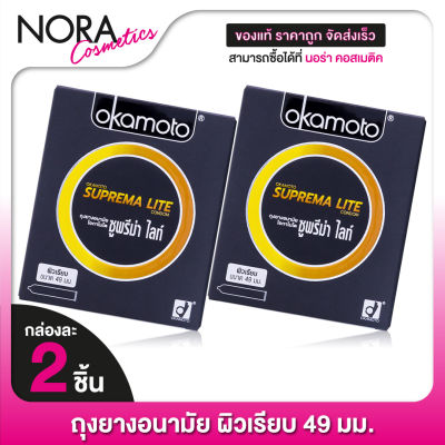 [2 กล่อง] ถุงยางอนามัย OKAMOTO SUPERMA LITE โอกาโมโต ซูพรีม่า ไลท์ [2 ชิ้น] ถุงยางอนามัย 49 มม.