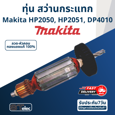 ทุ่น สว่านกระแทก มากีต้า Makita HP2050, HP2051, DP4010