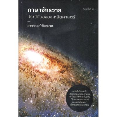 (พร้อมส่ง) หนังสือ ภาษาจักรวาล : ประวัติย่อของคณิตศาสตร์ ผู้แต่ง อาจวรงค์ จันทมาศ สนพ.ดราก้อนวอร์ หนังสือหนังสือสารคดี