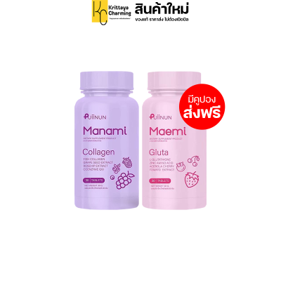 Puiinun Manami Collagen &amp; Maemi Gluta ปุยนุ่น มาเอมิกลูต้า มานามิคอลลาเจน แฟนครูเต้ย กลูต้าคอลลาเจนเคี้ยวได้ (1 กระปุก บรรจุ 30 เม็ด)