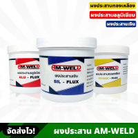 AM-WELD ผงประสานทองเหลือง อะลูมิเนียม และเงิน ผงประสาน มี 3 แบบให้เลือก ราคา/1กระป๋อง