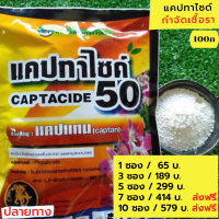 ⚡Flash Sale⚡จำนวนจำกัด แคปทาไซท์ 50 แคปแทน 100 กรัม ยากันรา ยากันเชื้อรา กำจัดเชื้อรา โรคใบไหม้ โรคราน้ำค้าง แคคตัส ไม้อวบน้ำ กล้วยไม้ กำจัดรา