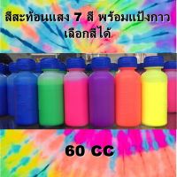 สี ย้อมผ้า สะท้อนแสง ย้อมเย็น มัดย้อม7สี ตกแต่งลาย สี นีออน เพ้นท์ลายผ้า ใยธรรมชาติ ใยผสม พร้อมวิธีย้อมกิจกรรม เด็ก Fluorescent TIEDYED