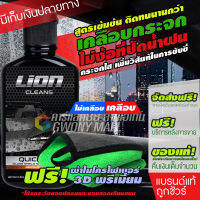 Lion Cleans Quick Rain เคลือบกระจก น้ำยาเคลือบกระจก รถยนต์ ผลิตภัณฑ์เคลือบกระจก น้ำยาเคลือบกระจก เคลือบกระจกกันน้ำ