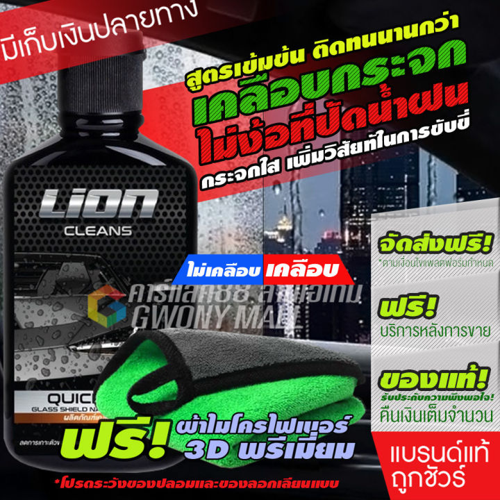 lion-cleans-quick-rain-เคลือบกระจก-น้ำยาเคลือบกระจก-รถยนต์-ผลิตภัณฑ์เคลือบกระจก-น้ำยาเคลือบกระจก-เคลือบกระจกกันน้ำ