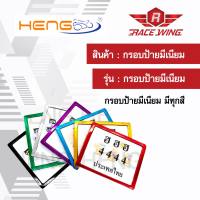 กรอบป้าย อลูมีเนียม มี 7 สี ป้ายทะเบียน Heng screw สี เงิน ฟ้า น้ำเงิน เขียว แดง ม่วง ดำ มอเตอร์ไซค์