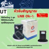 LNB หัวรับสัญญาณ Ku-Band PSI OK-1 (UNIVERSAL) (ใช้กับจานทึบแยกอิสระ1จุด)ของแท้ใหม่ประกันศูนย์