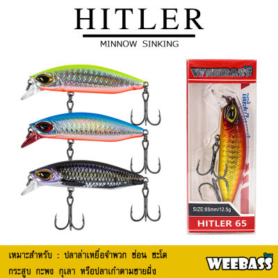 อุปกรณ์ตกปลา WEEBASS เหยื่อปลั๊ก - รุ่น HITLER SINKING เพนซิล เหยื่อปลอม เหยื่อตกปลา