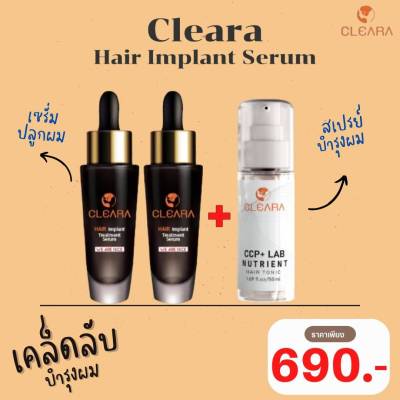 ส่งฟรี Cleara เคลียร์ร่า เซรั่ม2+สเปย์ 1 (มีของแถม) บำรุงผม บำรุงรากผม + เคลียร่า เซรั่มปลูกผม ลดการหลุดล่วง กระตุ้นรากผม คิ้ว หนวด (1ขวด 15Ml.