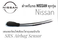 เซนเซอร์ ลบไฟเตือน ถุงลมนิรภัย SRS Airbag Sensor ตัวหลอกแอร์แบค  สำหรับรถนิสสัน  Nissan ทุกรุ่น***โปรโมชั่นสุดคุ้ม* ราคาถูกสินค้าดีมีคุณภาพ*