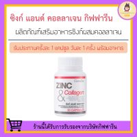 ซิงก์แคปซูล กิฟฟารีน ZINC &amp; COLLAGEN GIFFARINE ซิงก์และคอลลาเจน ซิงก์ คอลลาเจน ซิงก์ชนิดเม็ด