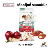 Crock Complete Apple คุกกี้สอดไส้ รสแอปเปิ้ล ขนมกระต่าย ขนมสัตว์ฟันแทะ ถุง 50 กรัม [VL07]